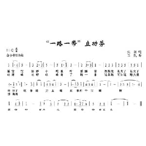 一带一路 立功劳_儿歌乐谱_词曲:宋别 卫民