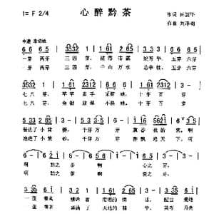 心醉黔茶_歌曲简谱_词曲:田韶华 刘泽湖