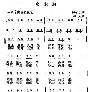 吹泡泡_儿歌乐谱_词曲:张俊以 满广元