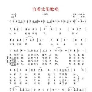向着太阳歌唱_民歌简谱_词曲:王森 翟维