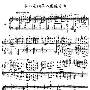 车尔尼钢琴八度练习曲 OP.553 5 钢琴谱