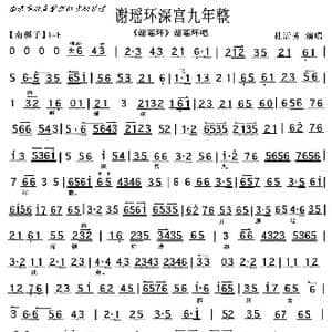 京剧 谢瑶环 谢瑶环深宫九年整_歌曲简谱