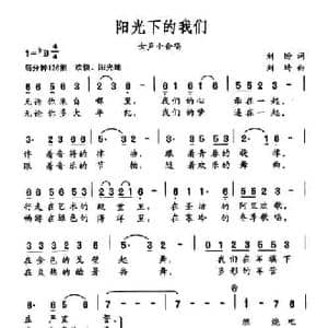 阳光下的我们_民歌简谱_词曲:刘盼 刘琦