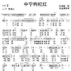 中宁枸杞红_民歌简谱_词曲:黎强 康魁宇