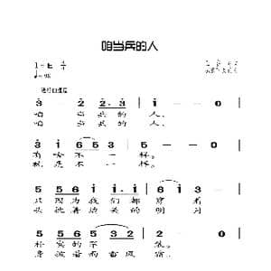 咱当兵的人_歌曲简谱_词曲:王晓岭 臧云飞 刘斌