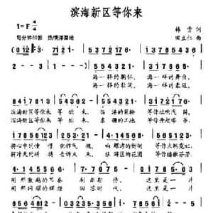 滨海新区等你来_民歌简谱_词曲:韩雪 田立仁