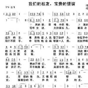 我们的战友,宝贵的情谊_民歌简谱_词曲:李大江 俞瀛洲