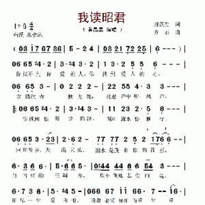 我读昭君_歌谱投稿_词曲:唐跃生 方石