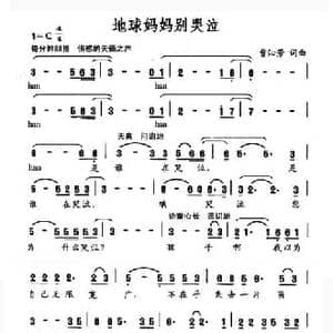 地球妈妈别哭泣_民歌简谱_词曲:曹沁芳 曹沁芳