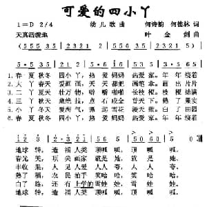 可爱的四小丫_儿歌乐谱