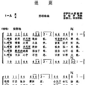 送别 前苏联 _外国歌谱_词曲:伊萨科夫斯基词 孙静云 希扬译配 查哈罗夫