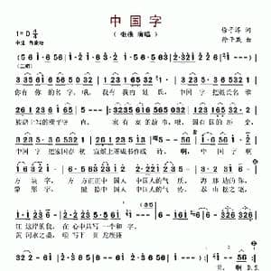 中国字_歌谱投稿_词曲:徐子淳 徐子崴
