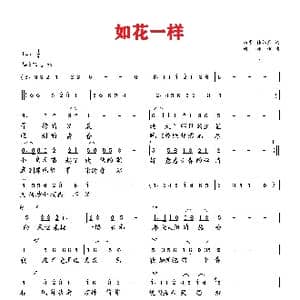 如花一样_歌曲简谱_词曲:雨 柔,韩红月 向邦瑜