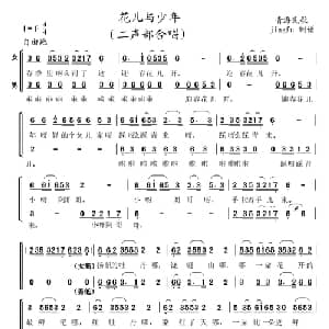 花儿与少年_合唱歌谱