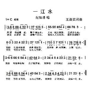 一江水_歌曲简谱_词曲:王洛宾 王洛宾