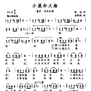 小溪和大海_儿歌乐谱_词曲:郑南 房晓敏