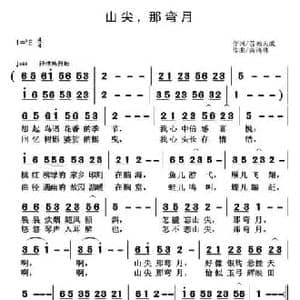 山尖,那弯月_民歌简谱_词曲:音画天成 黄清林