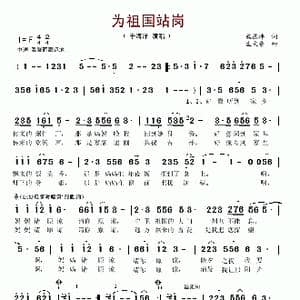 为祖国站岗_歌谱投稿_词曲:魏德泮 孟文豪