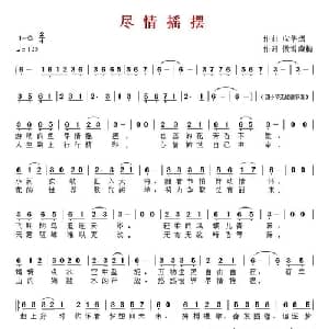 尽情摇摆_通俗唱法乐谱_词曲:傲雪藏梅 应华熠