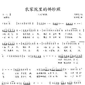 农家院里的婚纱照_歌曲简谱_词曲:吴钟文 张伟英