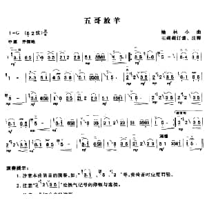 二胡谱 | 五哥放羊 榆林小曲 王莉莉订谱版 榆林小曲 王莉莉订谱