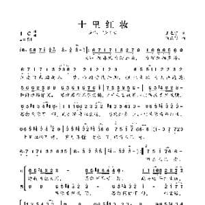 十里红妆_歌谱投稿_词曲:王生宁 冯云飞