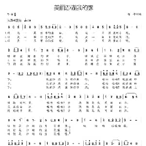 美丽沙湖我的家_儿歌乐谱_词曲:颂今 颂今