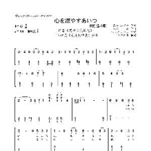 日 心を燃やすあいつ 矢的 猛の歌_歌曲简谱_词曲:満田 かずほ 冬木 透