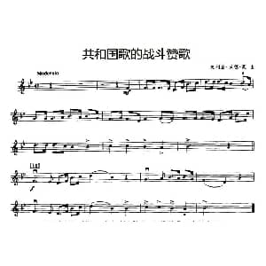 小提琴谱 | 共和国的战斗赞歌 朱利亚 沃德 豪
