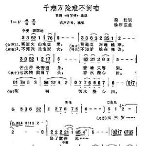 千难万险难不倒咱_民歌简谱_词曲:梁波 徐沛东