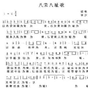 八荣八耻歌_民歌简谱_词曲:胡锦涛 徐少华