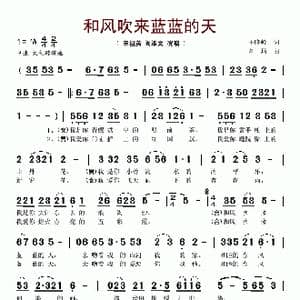 和风吹来蓝蓝的天_歌谱投稿_词曲:王晓岭 刘琦