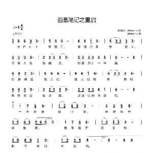 盗墓笔记之重启_通俗唱法乐谱_词曲:卿陌邪 yhmwms yhmwms