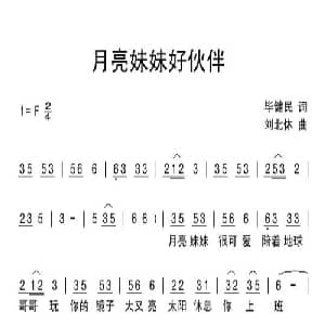 月亮妹妹好伙伴_儿歌乐谱_词曲:毕健民 刘北休