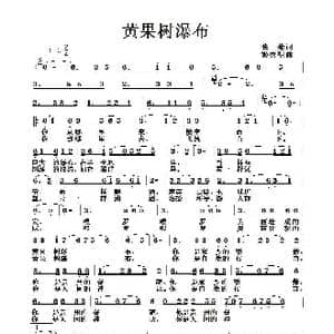 黄果树瀑布_歌谱投稿_词曲:张菊 姬秀明