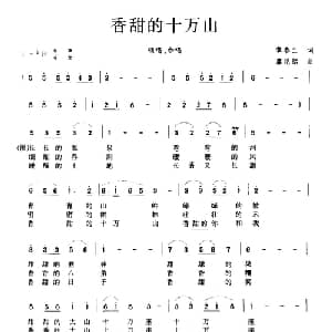 香甜的十万山_合唱歌谱_词曲:黎春兰 廖昆铭
