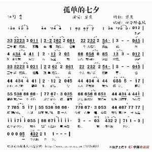 孤单的七夕_歌谱投稿
