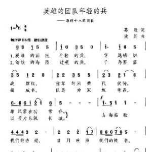 英雄的团队年轻的兵_民歌简谱_词曲:葛逊 晓其