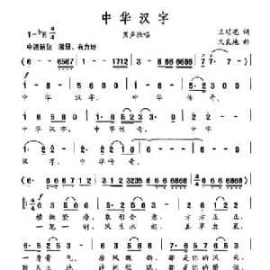 中华汉字_民歌简谱_词曲:王明亮 文良地