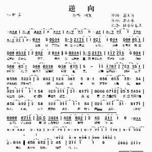 逆向_歌谱投稿_词曲:葛大为 苏亦承