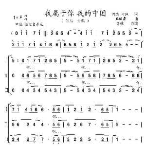 我属于你 我的中国 亦弛改编 _歌曲简谱_词曲:阎肃 田地 王佑贵
