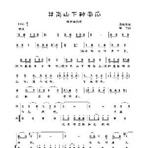 井岗山下种南瓜_歌谱投稿_词曲:孙海浪词 颂今曲