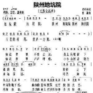 陕州地坑院_民歌简谱_词曲:屈松林 蔡谦