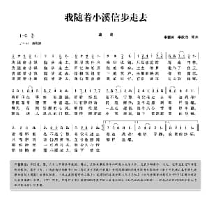 我随着小溪信步走去_美声唱法乐谱_词曲:李德甫 李欣治 李德甫 李欣治