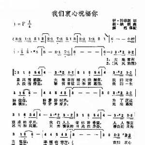 俄 我们衷心祝福你_歌谱投稿