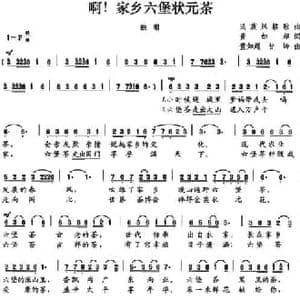 啊！家乡六堡状元茶_民歌简谱_词曲:董如超 董如超 甘岭