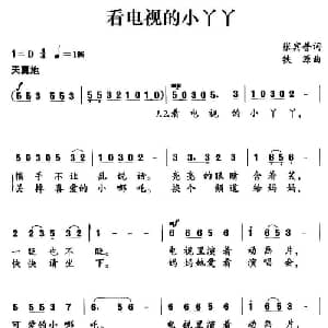 看电视的小丫丫_儿歌乐谱_词曲:张宾普 铁源