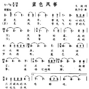 蓝色风筝_美声唱法乐谱_词曲:王健 戴于吾