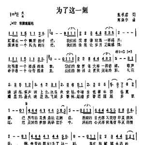 为了这一刻_歌曲简谱_词曲:张书君 陈涤非