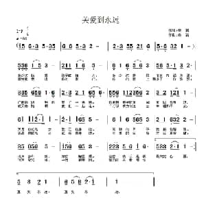 关爱到永远_通俗唱法乐谱_词曲:秦笛 秦笛